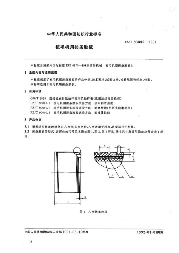 梳毛机用搓条胶板 (FZ 93006-1991）