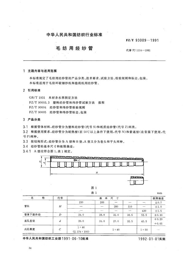 毛纺用经纱管 (FZ 93009-1991）