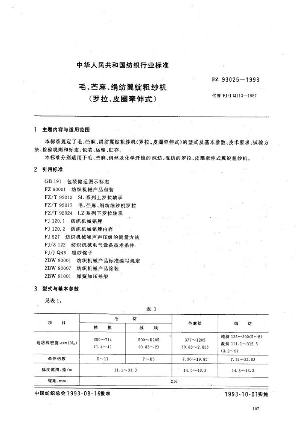 毛、苎麻、绢纺翼锭粗纱机（罗拉、皮圈牵伸式） (FZ 93025-1993)