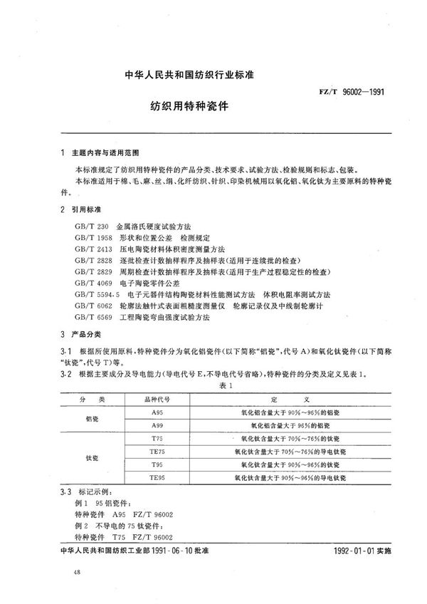 纺织用特种瓷件 (FZ 96002-1991）