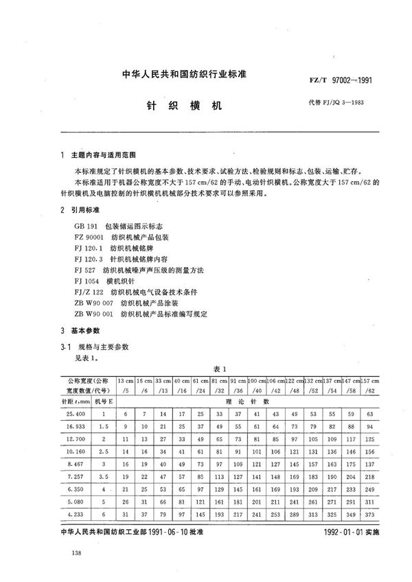 针织横机 (FZ 97002-1991）