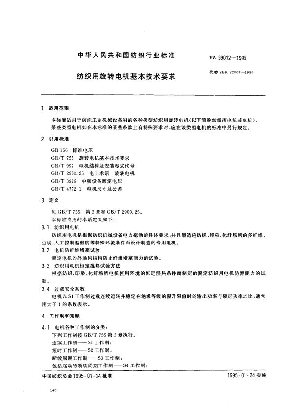 纺织用旋转电机基本技术要求 (FZ 99012-1995)