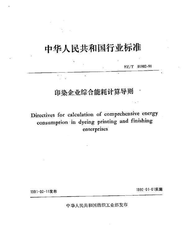 印染企业综合能耗计算导则 (FZ/T 01002-1991）