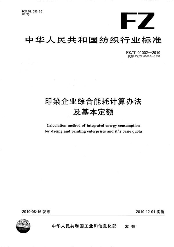 印染企业综合能耗计算办法及基本定额 (FZ/T 01002-2010）