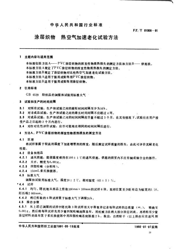 涂层织物 热空气加速老化试验方法 (FZ/T 01008-1991）