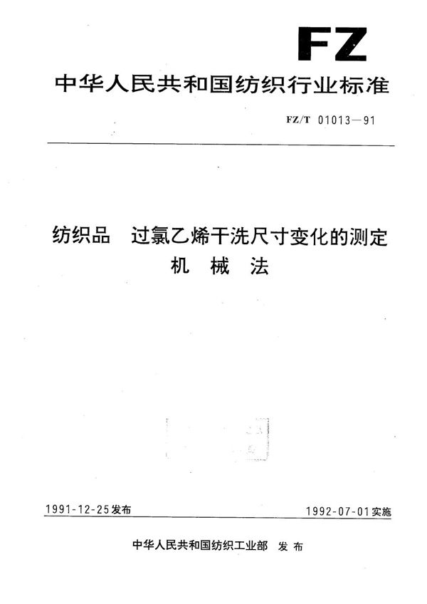 use纺织品过氯乙烯干洗尺寸变化的测定机械法 (FZ/T 01013-1991）