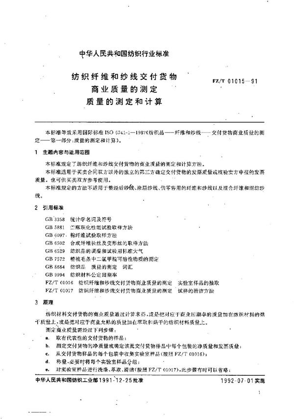 纺织纤维和纱线交付货物商业质量的测定 质量的测定和计算 (FZ/T 01015-1991）