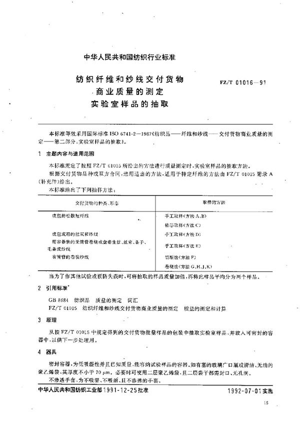 纺织纤维和纱线交付货物商业质量的测定 实验室样品的抽取 (FZ/T 01016-1991）