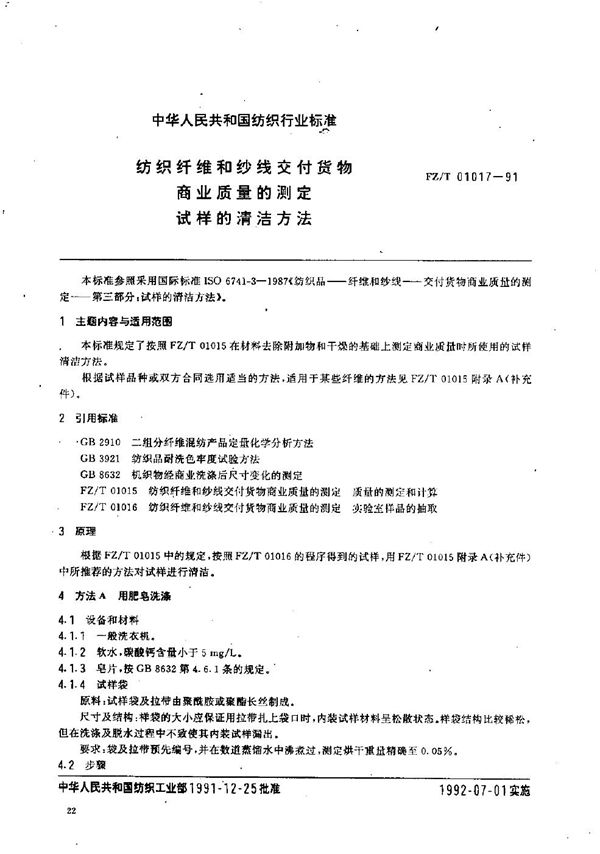 纺织纤维和纱线交付货物商业质量的测定 试样的清洁方法 (FZ/T 01017-1991）