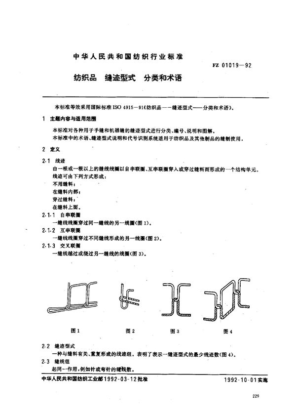 纺织品 缝迹型式 分类和术语 (FZ/T 01019-1992)