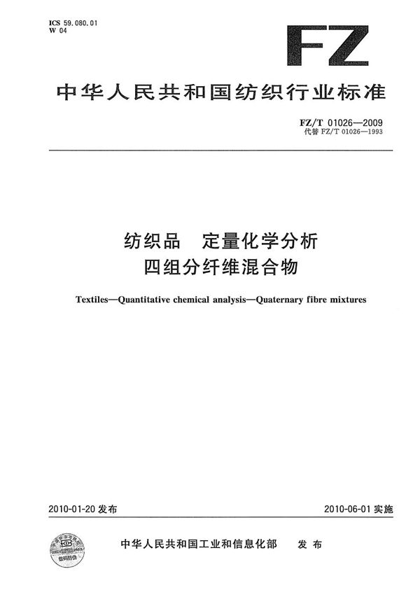 纺织品  定量化学分析  四组分纤维混合物 (FZ/T 01026-2009）