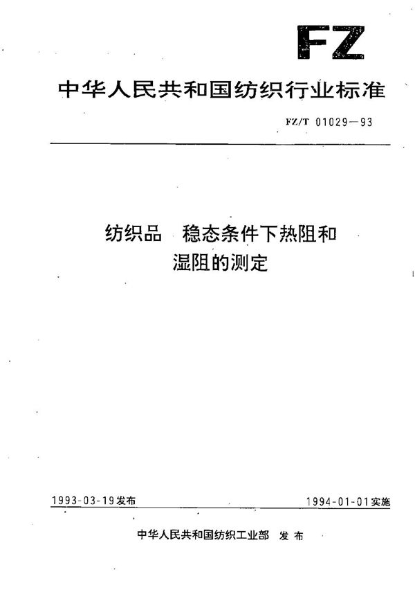 纺织品 稳态条件下热阻和湿阻的测定 (FZ/T 01029-1993）