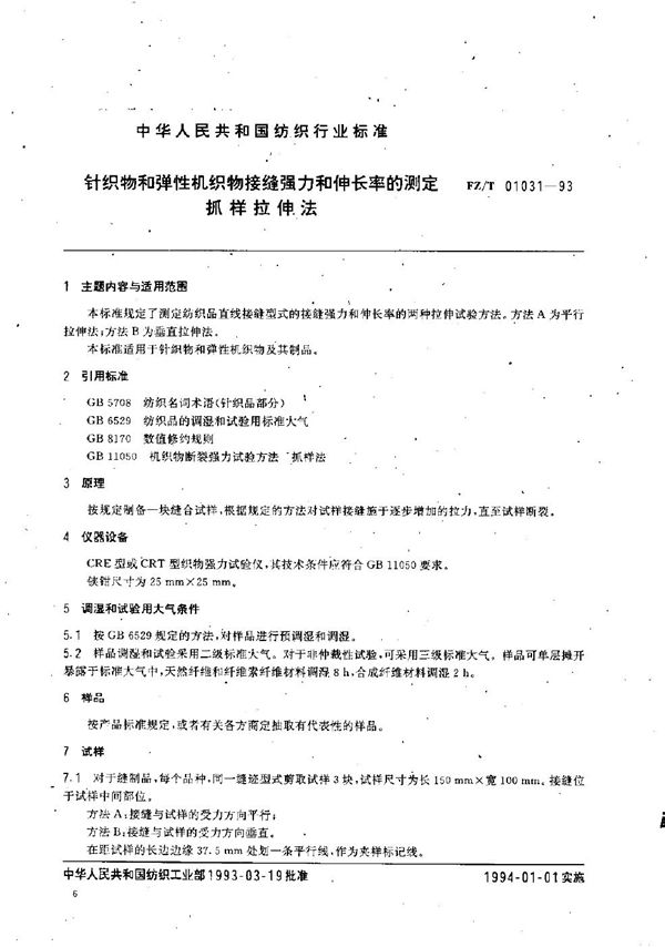 针织物和弹性机织物接缝强力和伸长率的测定--抓样拉伸法 (FZ/T 01031-1993）