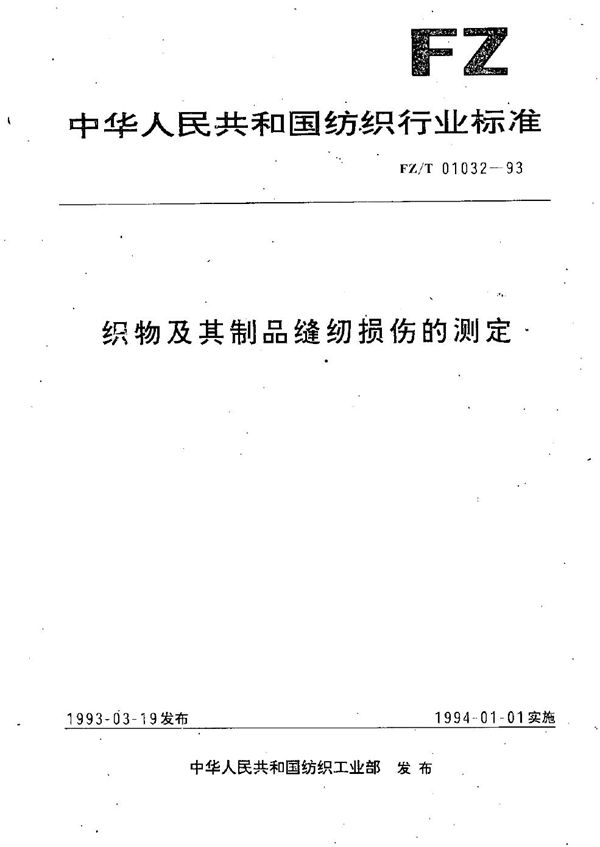 织物及其制品缝纫损伤的测定 (FZ/T 01032-1993）