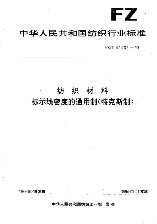 纺织材料 标示线密度的通用制(特克斯制) (FZ/T 01035-1993）