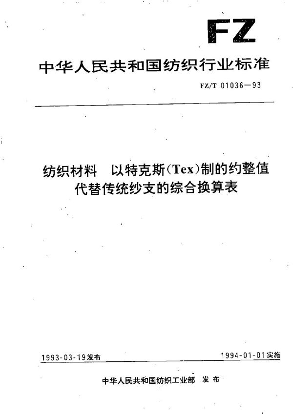 纺织材料 以特克斯制(Tex)的约整值代替传统纱支的综合换表 (FZ/T 01036-1993）