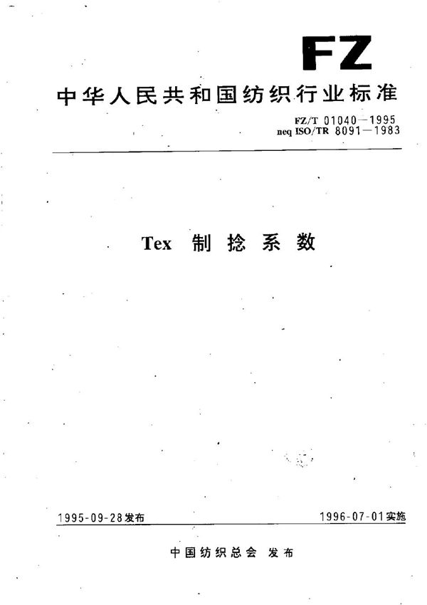 Tex制捻系数 (FZ/T 01040-1995）