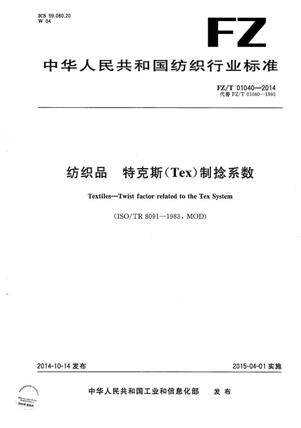 纺织品 特克斯(Tex)制捻系数 (FZ/T 01040-2014）