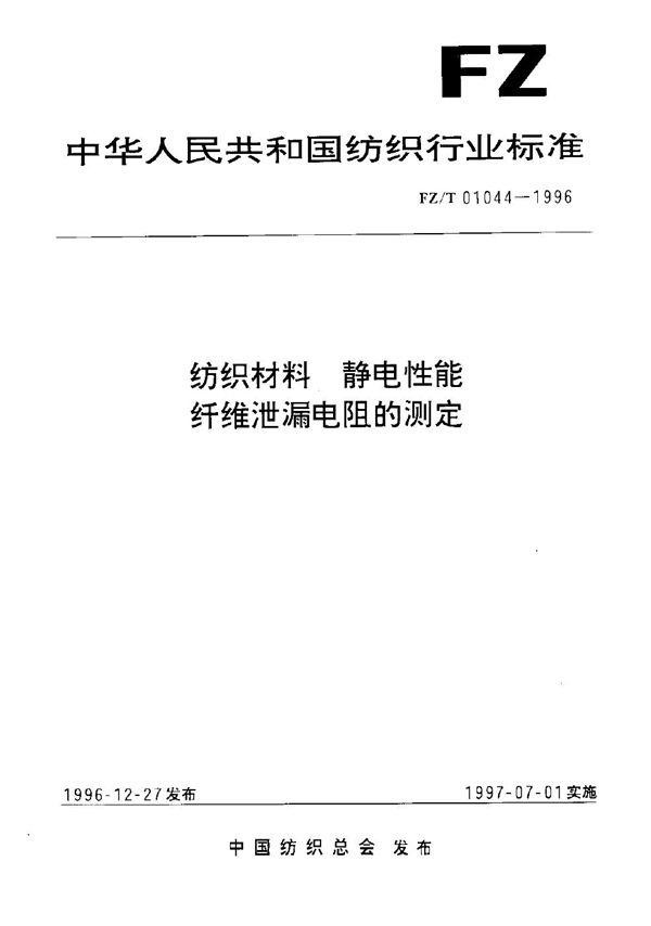 纺织材料 静电性能 纤维泄漏电阻的测定 (FZ/T 01044-1996）