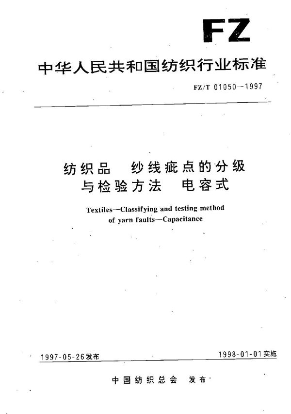 纺织品 纱线疵点的分级与检验方法 电容式 (FZ/T 01050-1997）