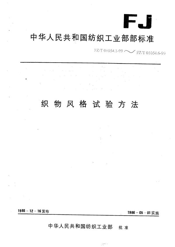 织物风格试验方法 起拱变形试验方法 (FZ/T 01054.5-1999)