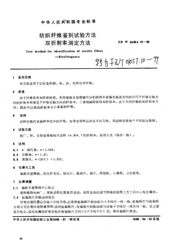 纺织纤维鉴别试验方法 双折射率测定方法 (FZ/T 01057.10-1999)