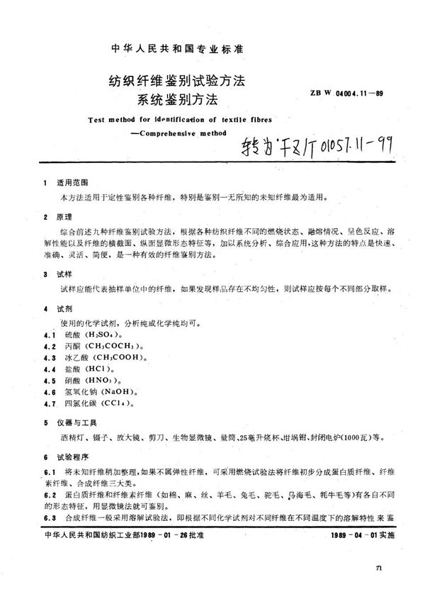 纺织纤维鉴别试验方法 系统鉴别方法 (FZ/T 01057.11-1999)