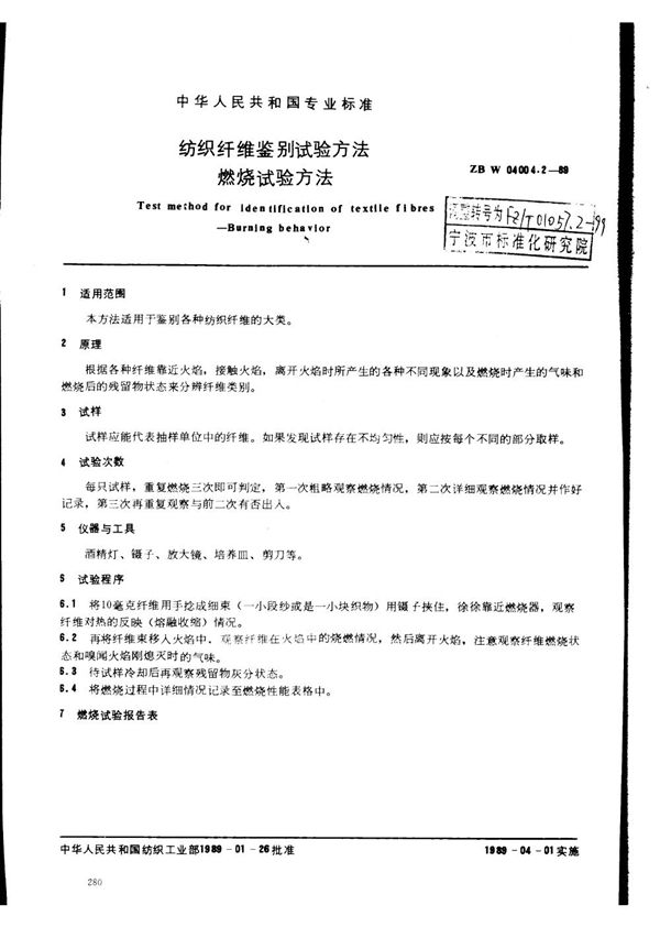 纺织纤维鉴别试验方法 红外吸收光谱鉴别方法 (FZ/T 01057.2-1999)