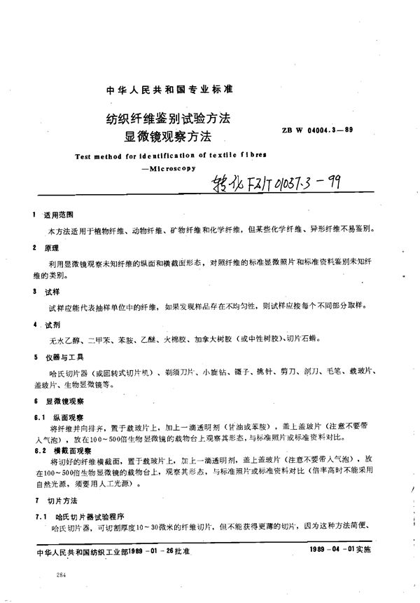 纺织纤维鉴别试验方法 显微镜观察方法 (FZ/T 01057.3-1999)