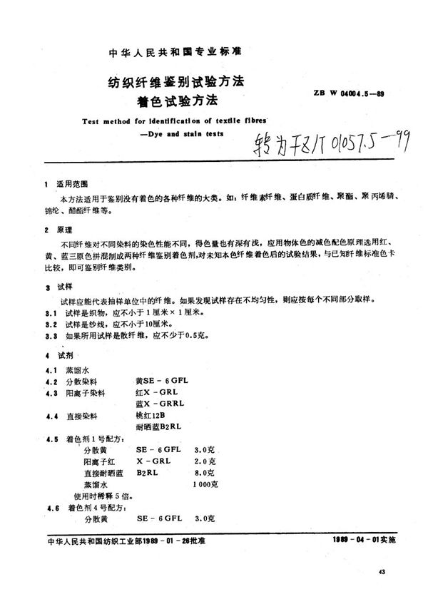 纺织纤维鉴别试验方法 着色试验方法 (FZ/T 01057.5-1999)