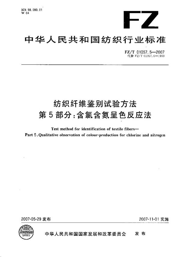 纺织纤维鉴别试验方法 第5部分：含氯含氮呈色反应法 (FZ/T 01057.5-2007）