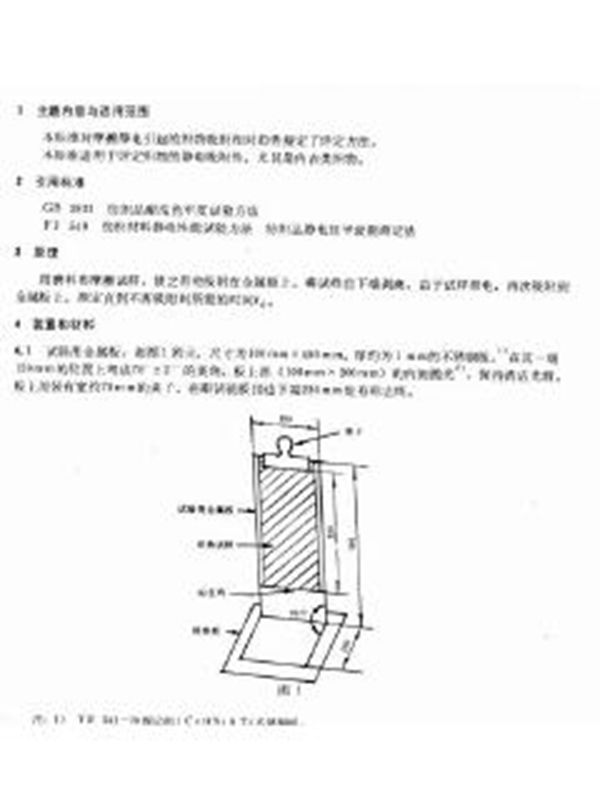 织物摩擦静电吸附性测定方法 (FZ/T 01059-1999)