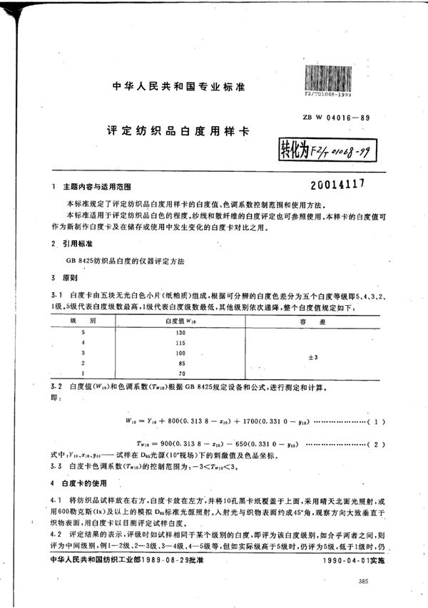 评定纺织品白度用样卡 (FZ/T 01068-1999)