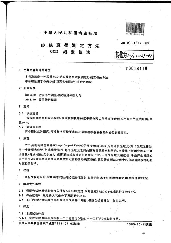 纱线直径测定方法CCD测定仪法 (FZ/T 01069-1999)