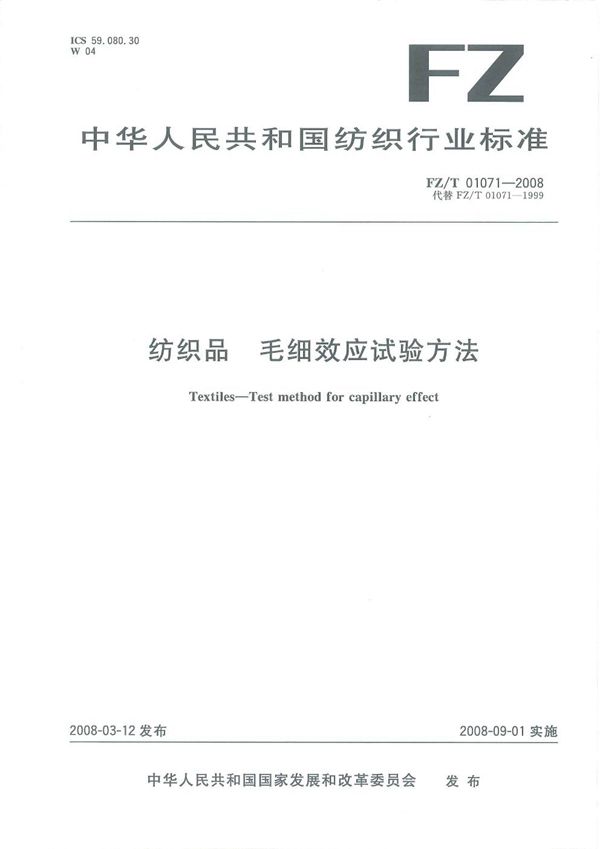 纺织品 毛细效应试验方法 (FZ/T 01071-2008）