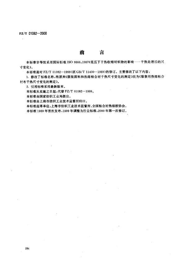 服装面料和热熔粘合衬干热尺寸变化的测定 (FZ/T 01082-2000)