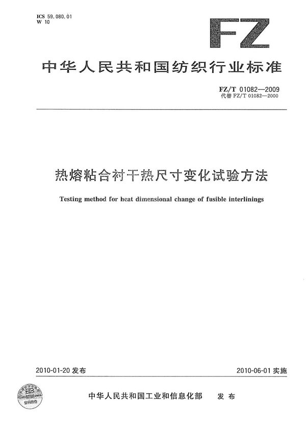 热熔粘合衬干热尺寸变化试验方法 (FZ/T 01082-2009）