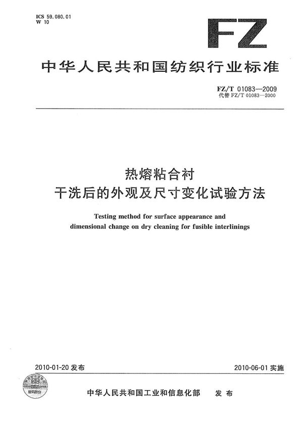 热熔粘合衬干洗后的外观及尺寸变化试验方法 (FZ/T 01083-2009）