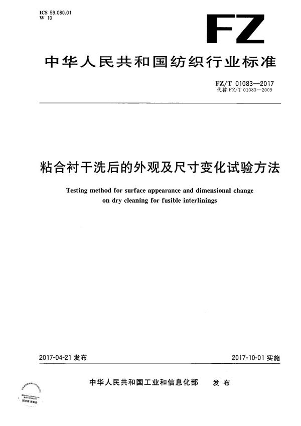 粘合衬干洗后的外观及尺寸变化试验方法 (FZ/T 01083-2017）