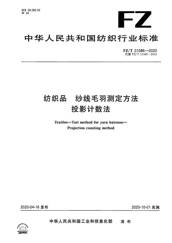 纺织品 纱线毛羽测定方法 投影计数法 (FZ/T 01086-2020）