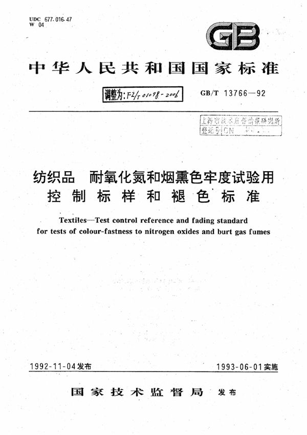 纺织品 耐氧化氮和烟熏色牢度试验用控制标样和褪色标准 (FZ/T 01098-2006)