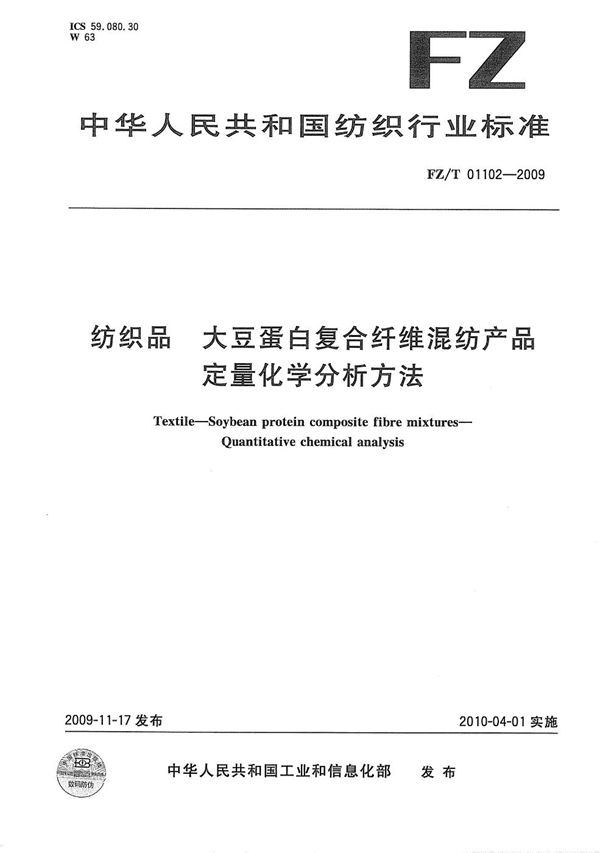 纺织品 大豆蛋白复合纤维混纺产品定量化学分析方法 (FZ/T 01102-2009）