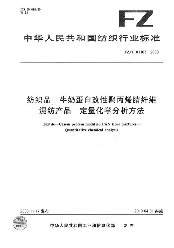 纺织品 牛奶蛋白改性聚丙烯腈纤维混纺产品定量化学分析方法 (FZ/T 01103-2009）