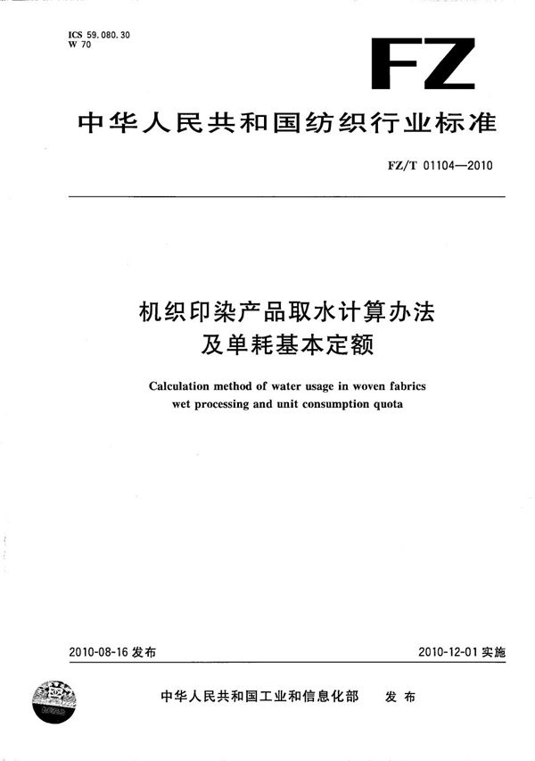 机织印染产品取水计算办法及单耗基本定额 (FZ/T 01104-2010）