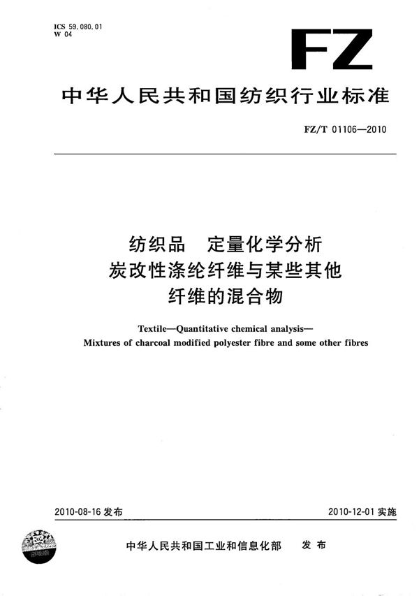 纺织品 定量化学分析 炭改性涤纶纤维与某些其他纤维的混合物 (FZ/T 01106-2010）