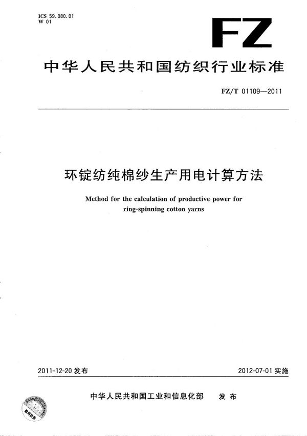 环锭纺纯棉纱生产用电计算方法 (FZ/T 01109-2011）