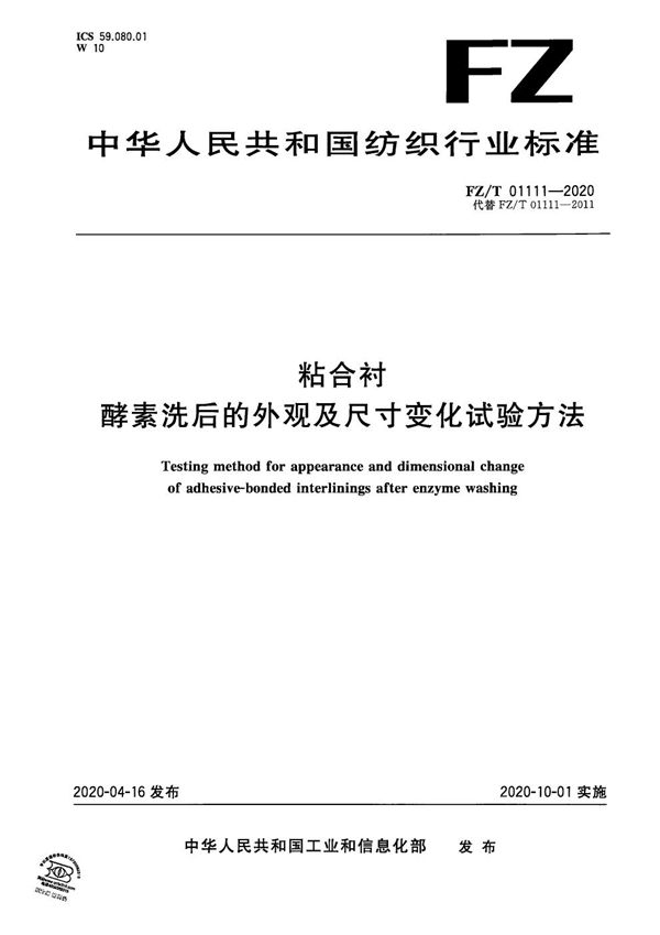 粘合衬酵素洗后的外观及尺寸变化试验方法 (FZ/T 01111-2020）