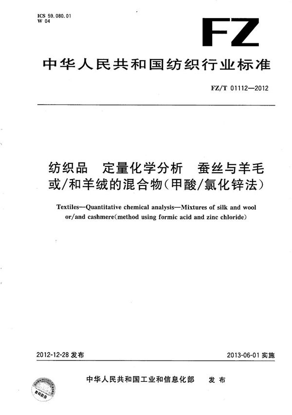 纺织品 定量化学分析 蚕丝与羊毛或/和羊绒的混合物（甲酸/氯化锌法） (FZ/T 01112-2012）