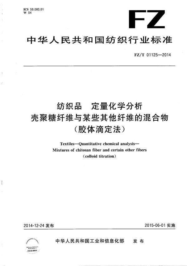 纺织品 定量化学分析 壳聚糖纤维与某些其他纤维的混合物（胶体滴定法） (FZ/T 01125-2014）