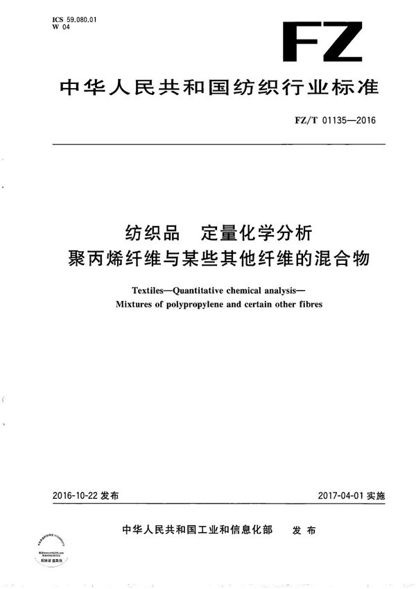 纺织品 定量化学分析 聚丙烯纤维与某些其他纤维的混合物 (FZ/T 01135-2016）